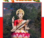 श्रीपञ्चमी आज देशभर श्रद्धा र भक्ति साथ मनाइँदै