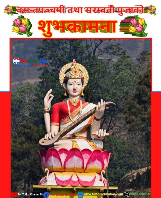 श्रीपञ्चमी आज देशभर श्रद्धा र भक्ति साथ मनाइँदै