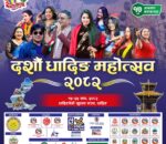 धादिङबेसीमा दशौँ धादिङ महोत्सव जारी, आज यी चर्चित कलाकारहरूको विशेष प्रस्तुति रहने