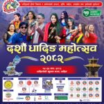 धादिङबेसीमा दशौँ धादिङ महोत्सव जारी, आज यी चर्चित कलाकारहरूको विशेष प्रस्तुति रहने