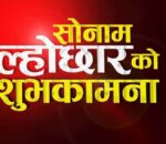 आज सोनम ल्होसार मनाइँदै, देशभर सार्वजनिक बिदा