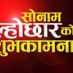 आज सोनम ल्होसार मनाइँदै, देशभर सार्वजनिक बिदा