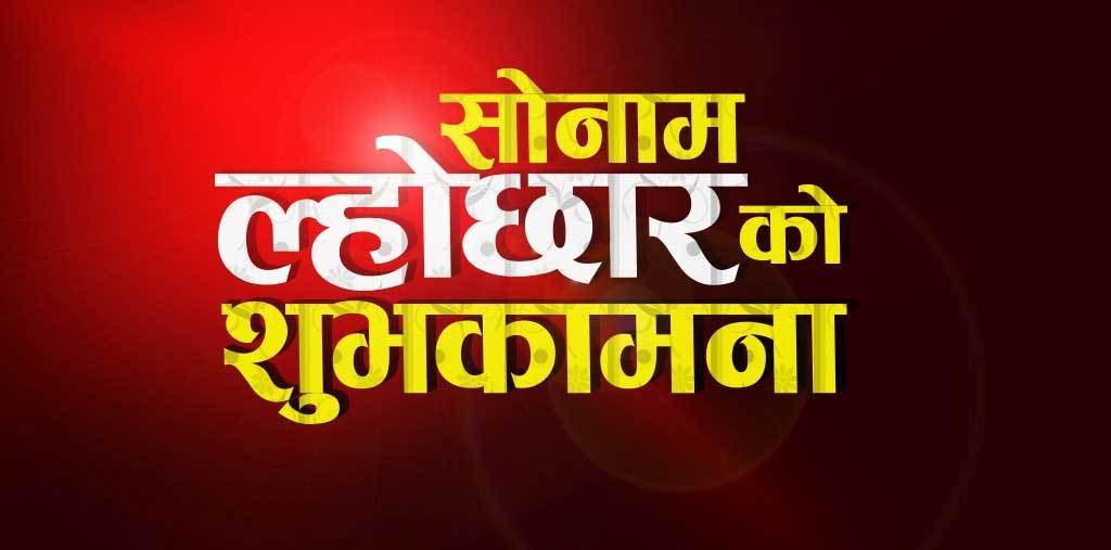 आज सोनम ल्होसार मनाइँदै, देशभर सार्वजनिक बिदा