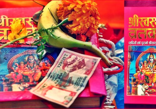 आज पौष शुक्ल पूर्णिमा,  एक महिने श्रीस्वस्थानी व्रत सुरु