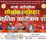 गल्छी गाउँपालिका–८ रानिमालामा विशेष सोनाम ल्होछार सांस्कृतिक कार्यक्रम आयोजना हुँदै