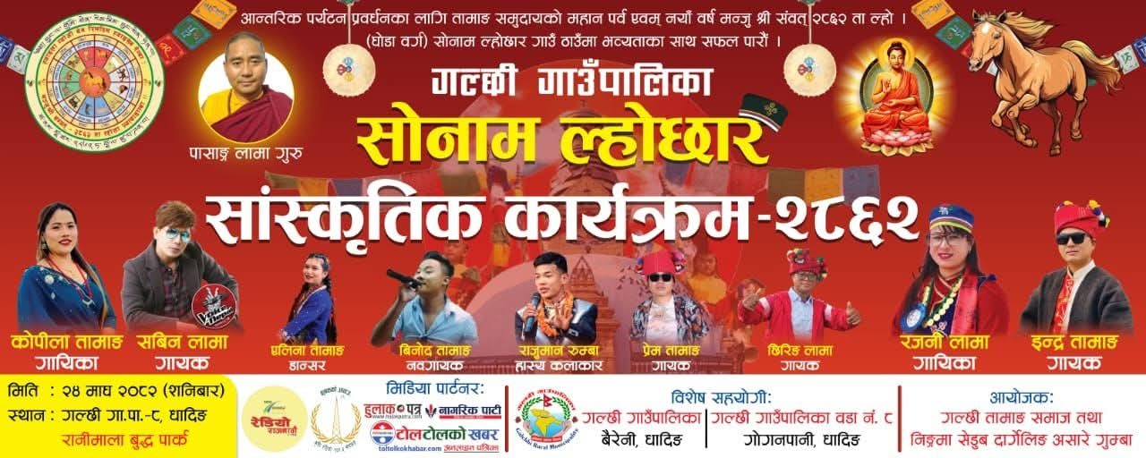 गल्छी गाउँपालिका–८ रानिमालामा विशेष सोनाम ल्होछार सांस्कृतिक कार्यक्रम आयोजना हुँदै