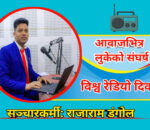 विश्व रेडियो दिवस: : आवाजभित्र लुकेको संघर्ष