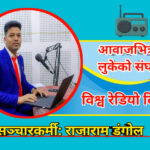 विश्व रेडियो दिवस: : आवाजभित्र लुकेको संघर्ष