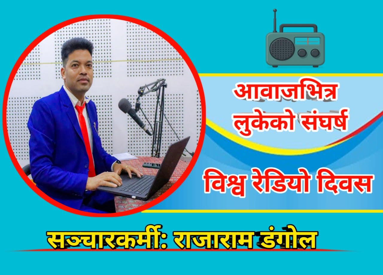 विश्व रेडियो दिवस: : आवाजभित्र लुकेको संघर्ष