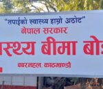 स्वास्थ्य बिमा बोर्डद्वारा एक लाख रुपैयाँको उपचार सेवा निरन्तर