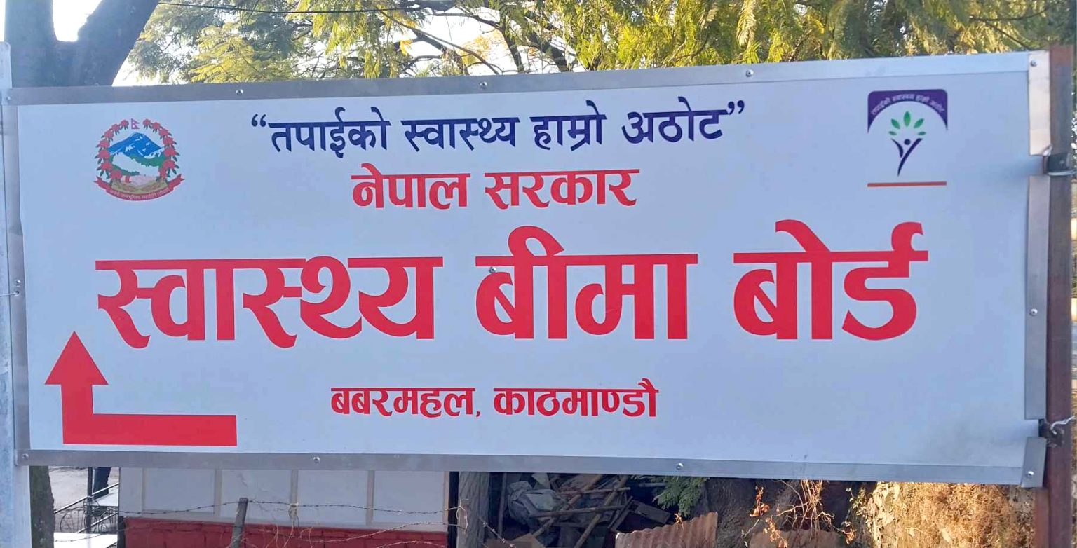 स्वास्थ्य बिमा बोर्डद्वारा एक लाख रुपैयाँको उपचार सेवा निरन्तर