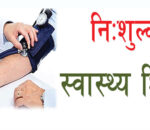 थाक्रे गाउँपालिका–९ मा निःशुल्क नसर्ने रोग पहिचान शिविर सञ्चालन हुने