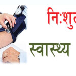 थाक्रे गाउँपालिका–९ मा निःशुल्क नसर्ने रोग पहिचान शिविर सञ्चालन हुने