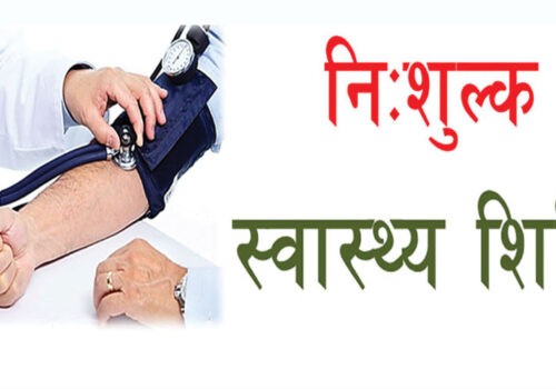 थाक्रे गाउँपालिका–९ मा निःशुल्क नसर्ने रोग पहिचान शिविर सञ्चालन हुने