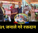 थाक्रे–११ बालुवा फाँटमा ६९औँ सहकारी दिवसमा रक्तदान कार्यक्रम, ३९ जनाले गरे रक्तदान