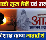 आज मातातीर्थ औँसी ,आमाको मुख हेर्ने पर्व देशभर श्रद्धासाथ मनाइँदै