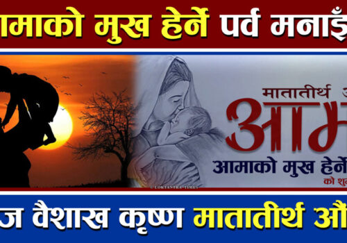 आज मातातीर्थ औँसी ,आमाको मुख हेर्ने पर्व देशभर श्रद्धासाथ मनाइँदै