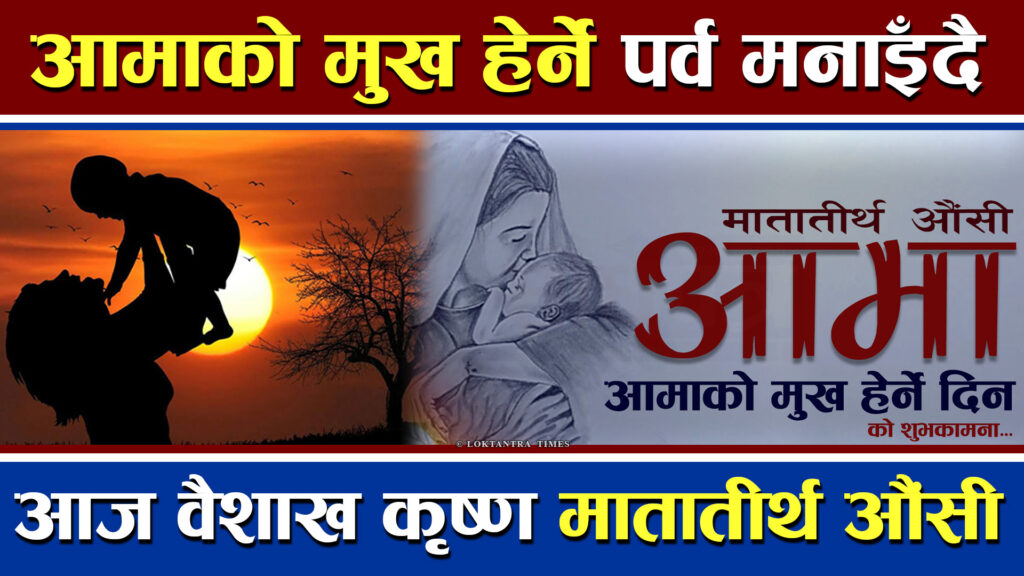 आज मातातीर्थ औँसी ,आमाको मुख हेर्ने पर्व देशभर श्रद्धासाथ मनाइँदै