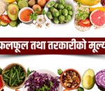 आजका लागि कृषिउपजको थोक मूल्य यस्तो छ