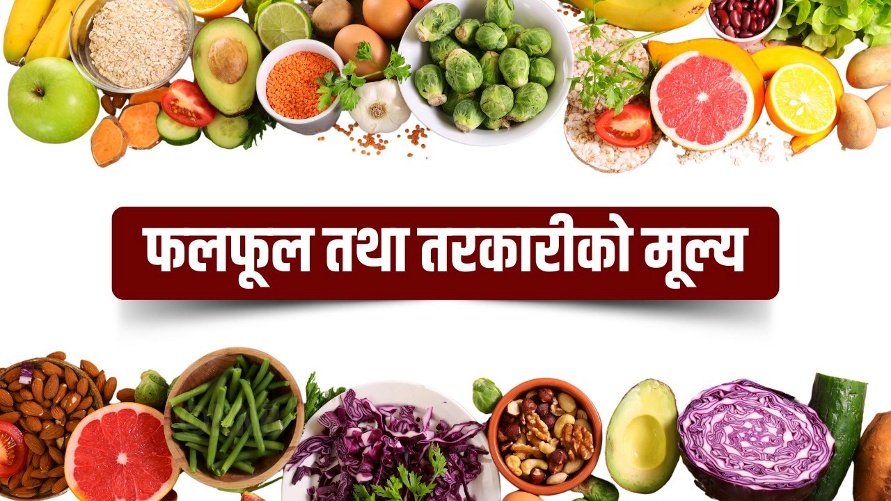 आजका लागि कृषिउपजको थोक मूल्य यस्तो छ