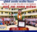 धुनिबेशी आवासीय माध्यमिक विद्यालयद्वारा एसईई २०८२ मा उत्कृष्ट नतिजा ल्याउने विद्यार्थी सम्मानित