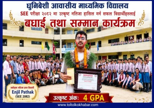 धुनिबेशी आवासीय माध्यमिक विद्यालयद्वारा एसईई २०८२ मा उत्कृष्ट नतिजा ल्याउने विद्यार्थी सम्मानित