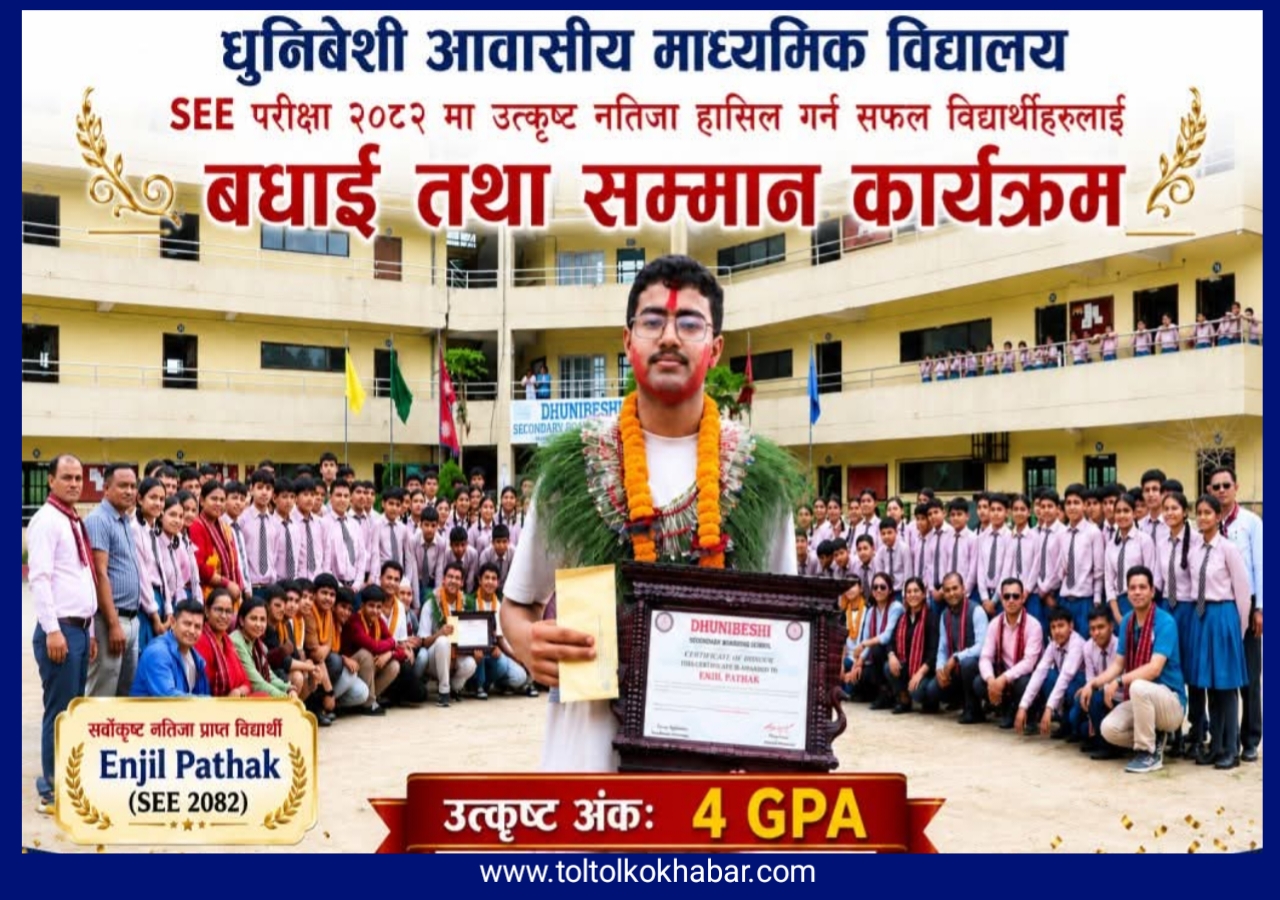 धुनिबेशी आवासीय माध्यमिक विद्यालयद्वारा एसईई २०८२ मा उत्कृष्ट नतिजा ल्याउने विद्यार्थी सम्मानित
