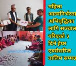 महिला आत्मनिर्भरता अभिवृद्धिका लागि सञ्चालन गरिएको ३ दिने हेयर एक्सेसरिज तालिम सम्पन्न