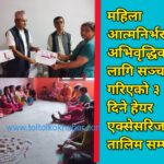 महिला आत्मनिर्भरता अभिवृद्धिका लागि सञ्चालन गरिएको ३ दिने हेयर एक्सेसरिज तालिम सम्पन्न