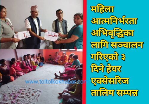 महिला आत्मनिर्भरता अभिवृद्धिका लागि सञ्चालन गरिएको ३ दिने हेयर एक्सेसरिज तालिम सम्पन्न