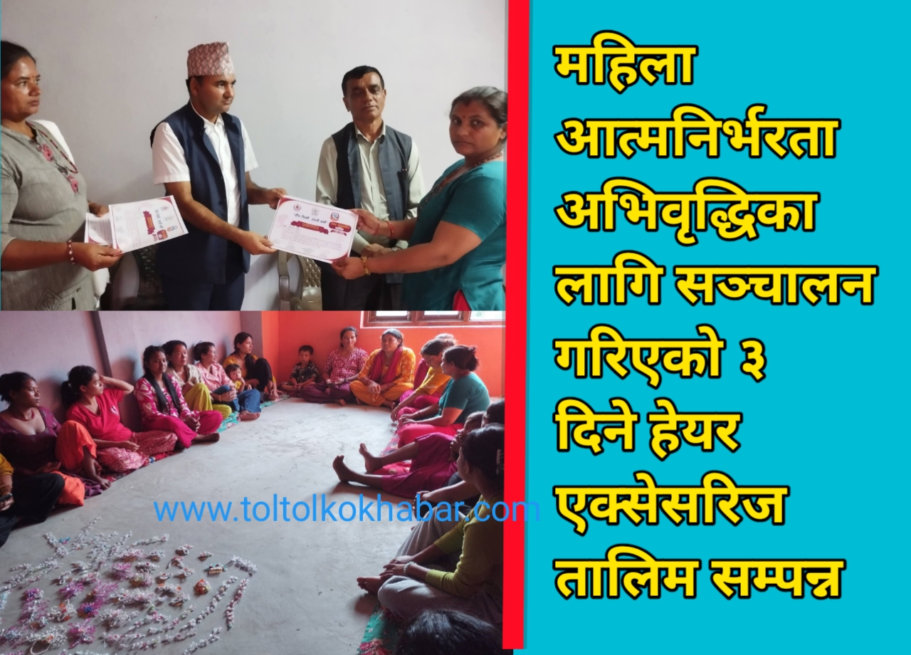 महिला आत्मनिर्भरता अभिवृद्धिका लागि सञ्चालन गरिएको ३ दिने हेयर एक्सेसरिज तालिम सम्पन्न