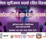विश्व सुर्तीजन्य पदार्थरहित दिवस आज विभिन्न कार्यक्रमका साथ मनाइँदै