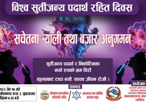 विश्व सुर्तीजन्य पदार्थरहित दिवस आज विभिन्न कार्यक्रमका साथ मनाइँदै