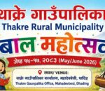 थाक्रेमा प्रथम बाल महोत्सव २०८३ हुदै