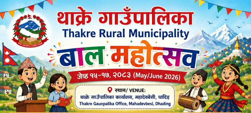 थाक्रेमा प्रथम बाल महोत्सव २०८३ हुदै