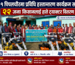 थाक्रे–९ पिपलचौरमा प्रविधि हस्तान्तरण कार्यक्रम सम्पन्न, २२ जना किसानलाई हाते ट्याक्टर वितरण