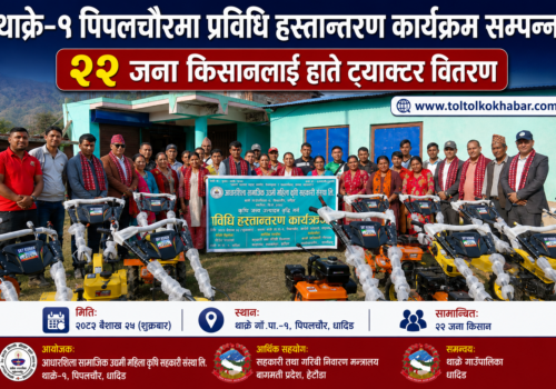 थाक्रे–९ पिपलचौरमा प्रविधि हस्तान्तरण कार्यक्रम सम्पन्न, २२ जना किसानलाई हाते ट्याक्टर वितरण