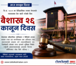 आज कानुन दिवस