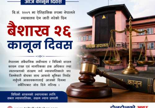 आज कानुन दिवस