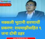 नक्कली भुटानी शरणार्थी प्रकरण: रायमाझीसहित ९ जना दोषी ठहर