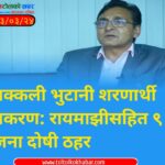 नक्कली भुटानी शरणार्थी प्रकरण: रायमाझीसहित ९ जना दोषी ठहर