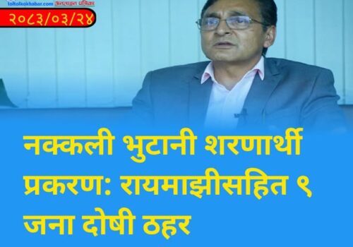 नक्कली भुटानी शरणार्थी प्रकरण: रायमाझीसहित ९ जना दोषी ठहर