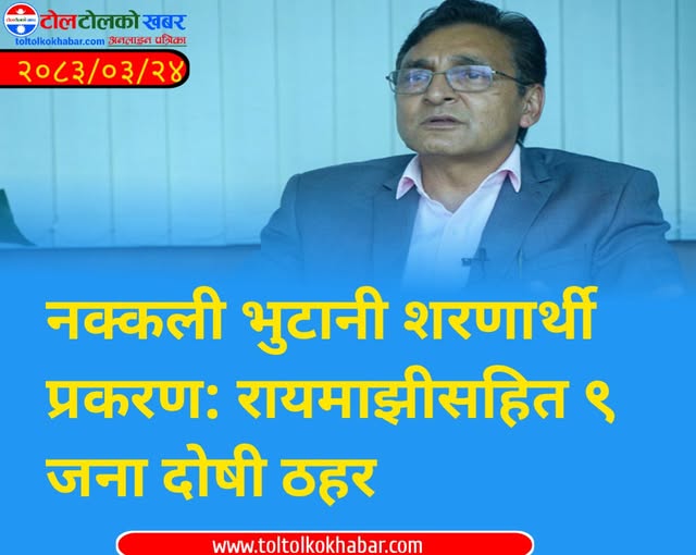 नक्कली भुटानी शरणार्थी प्रकरण: रायमाझीसहित ९ जना दोषी ठहर