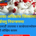 देशका अधिकांश जिल्लामा बर्डफ्लु नियन्त्रणमा, काठमाडौं उपत्यका र काभ्रेपलाञ्चोकमा अझै जोखिम कायम