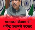 भारतका शिक्षामन्त्री धर्मेन्द्र प्रधानले  पदबाट दिए  राजीनामा