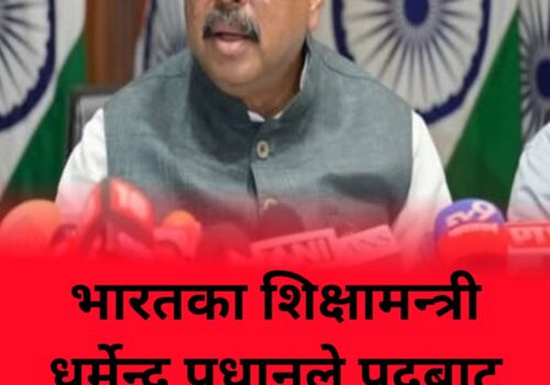 भारतका शिक्षामन्त्री धर्मेन्द्र प्रधानले  पदबाट दिए  राजीनामा