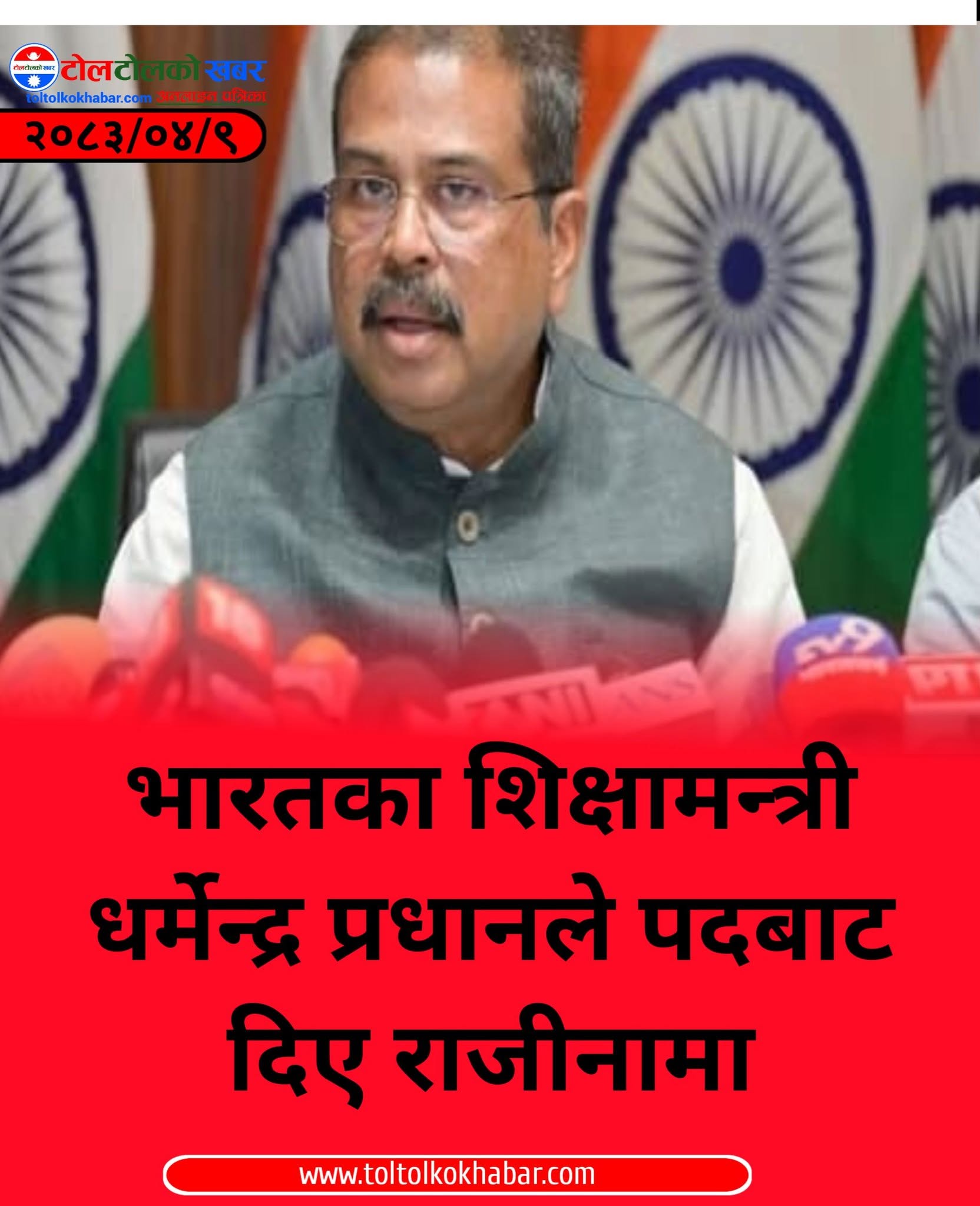 भारतका शिक्षामन्त्री धर्मेन्द्र प्रधानले  पदबाट दिए  राजीनामा
