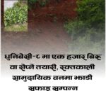 धुनिबेसी–८ मा एक हजार बिरुवा रोप्ने तयारी, रक्तकाली सामुदायिक वनमा झाडी सफाइ सम्पन्न