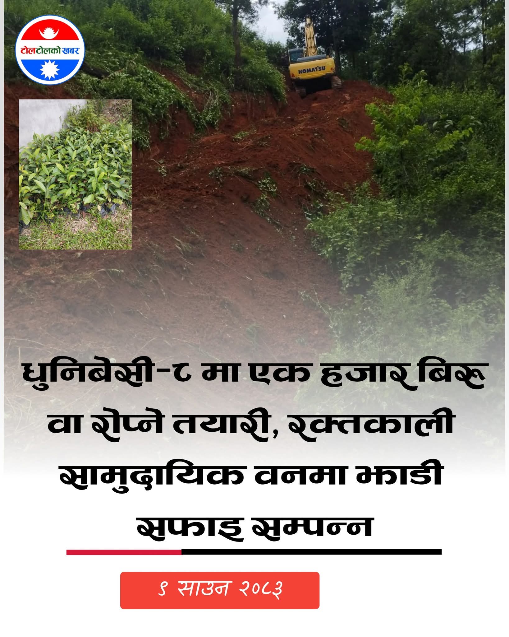 धुनिबेसी–८ मा एक हजार बिरुवा रोप्ने तयारी, रक्तकाली सामुदायिक वनमा झाडी सफाइ सम्पन्न