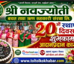 नवज्योती बचत तथा ऋण सहकारी संस्थाको २०औँ स्थापना दिवसमा शुभकामना आदानप्रदान कार्यक्रम सम्पन्न